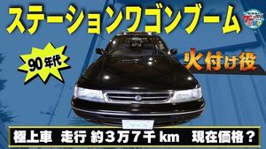ワゴンブームの火付け役、レガシィのちょっとイイ話【予算200万円 国産ネオクラ車探しの旅】