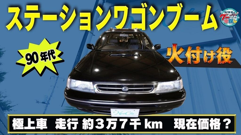ワゴンブームの火付け役、レガシィのちょっとイイ話【予算200万円 国産ネオクラ車探しの旅】