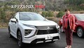 【動画】竹岡 圭のクルマdeムービー「三菱エクリプスクロスPHEV／アウトランダーPHEV」（2020年12月放映）