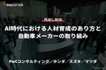 【セミナー見逃し配信】※プレミアム・法人会員限定「AI時代における人材育成のあり方と自動車メーカーの取り組み…PwCコンサルティング／ホンダ／スズキ／マツダ」