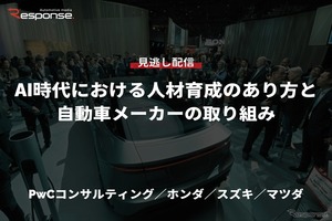 【セミナー見逃し配信】※プレミアム・法人会員限定「AI時代における人材育成のあり方と自動車メーカーの取り組み…PwCコンサルティング／ホンダ／スズキ／マツダ」
