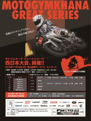 モトジムカーナ グレートシリーズ 西日本大会、11月18日(日)開催