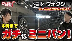 こんな装備も！？藤トモも驚いたヴォクシーの“ガチ”な中身【グー鑑定団】