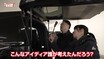 こんな装備も！？藤トモも驚いたヴォクシーの“ガチ”な中身【グー鑑定団】