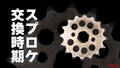 「お辞儀したらアウト?」スプロケット交換のベストタイミングは"形"で判断ってマジ!?