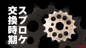「お辞儀したらアウト?」スプロケット交換のベストタイミングは"形"で判断ってマジ!?