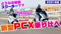 ほぼ月刊オートバイ「梅本まどかとオートバイ」vol.29 HONDA PCXシリーズ 乗り比べ