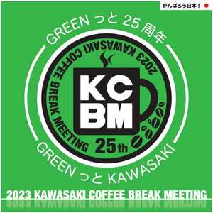 【カワサキ】3/26 泉大津フェニックスにて「カワサキコーヒーブレイクミーティング in 大阪」を開催！