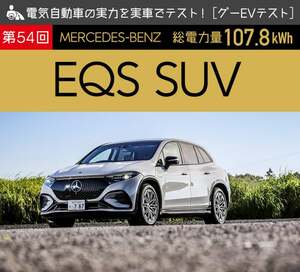 【メルセデス・ベンツ EQS SUV】電気自動車の実力を実車でテスト！
