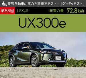 【レクサス UX300e】電気自動車の実力を実車でテスト！【2023年改良新型】