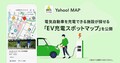 ヤフー、地図アプリ「Yahoo! MAP」にEV充電スタンドの確認機能を追加　施設の所在地や充電料金など
