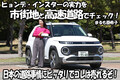 ヒョンデがガチで日本市場を獲りにきた小型BEV！　話題のインスターを市街地と高速道路で試した【動画】