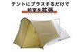 原付も入る前室をテントにプラス！「MAEHIRO SHELTER MID／マエヒロシェルターミッド」がデイトナから発売
