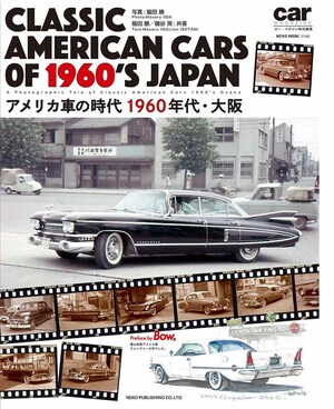 1960年代の懐かしくもカッコいい「アメ車」を集めた写真集『クラシック・アメリカンカーズ・オブ1960ジャパン』が発売！