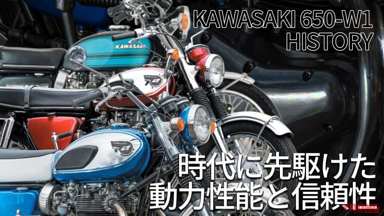 「その失敗がZを生んだ」カワサキ650-W1の系譜