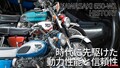 「その失敗がZを生んだ」カワサキ650-W1の系譜