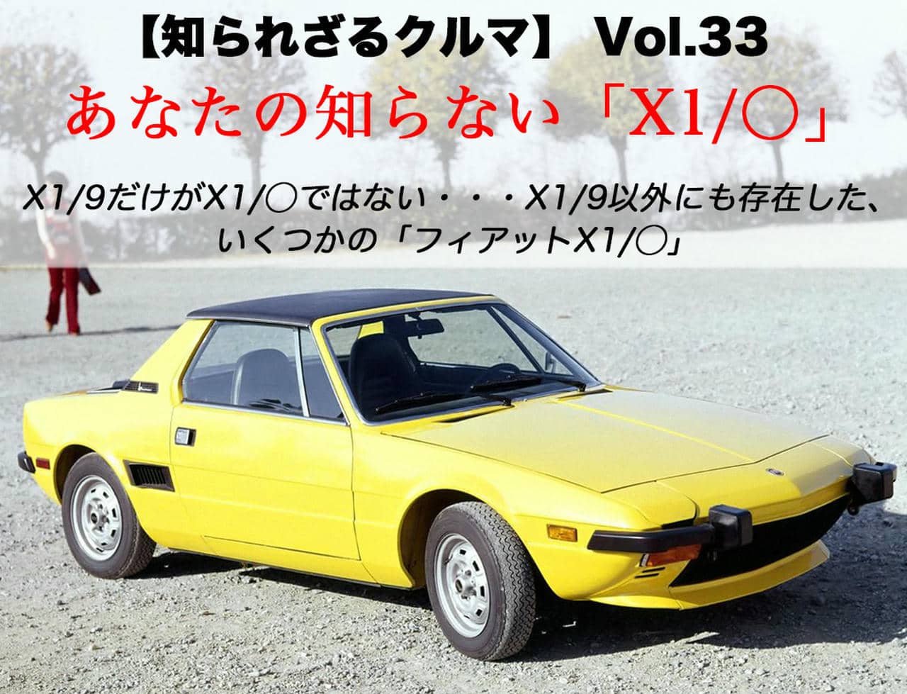 あなたの知らないフィアット「X1コード」の世界。「X1/9」の陰に
