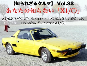あなたの知らないフィアット「X1コード」の世界。「X1/9」の陰に隠れた「X1/○」たち【知られざるクルマ】Vol.33
