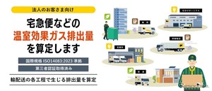 ヤマト運輸、宅急便の温室効果ガス排出量算定サービス開始…企業のサステナビリティ情報開示を支援