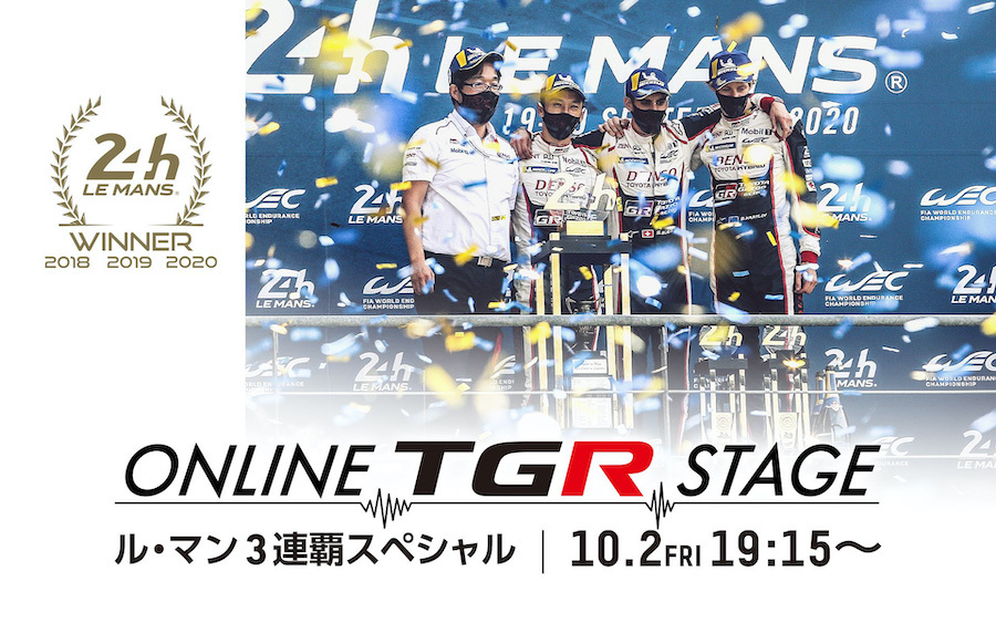 TOYOTA GAZOO Racing オンラインイベント「Online TGR Stage-ル・マン 3 連覇記念スペシャル-」10月2日(金)開催