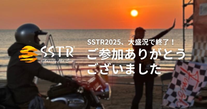 ツーリングラリーイベント「SSTR2025」1万2,500台が参加して盛況のうちに終了