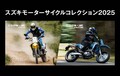 【スズキ】新型 DR-Z4S／DR-Z4SM に会える「スズキ モーターサイクルコレクション2025」を岡山・福岡・神奈川で開催！