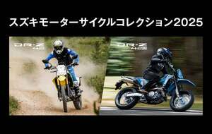 【スズキ】新型 DR-Z4S／DR-Z4SM に会える「スズキ モーターサイクルコレクション2025」を岡山・福岡・神奈川で開催！