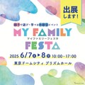 親子で学べる体験イベント「MY Family Festa 2025」にITS Connect車が出展　6月7-8日