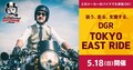 【トライアンフ】5/18開催のチャリティイベント「DGR 2025 TOKYO EAST RIDE」の実施コンテンツを発表