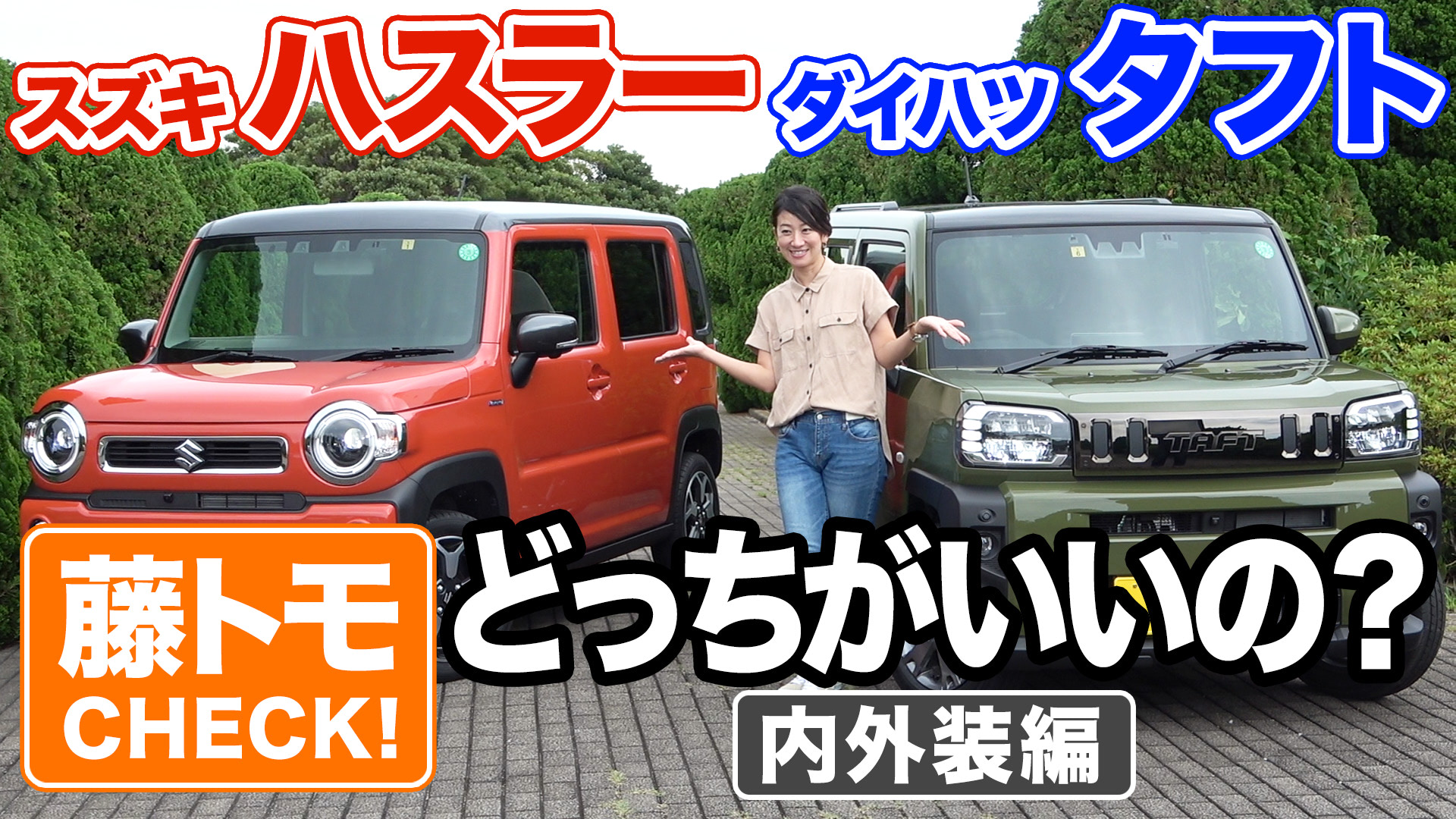 動画 藤トモがハスラーとタフトを徹底比較 どちらも隠し芸 が盛りだくさん Driver Web 自動車情報サイト 新車 中古車 Carview