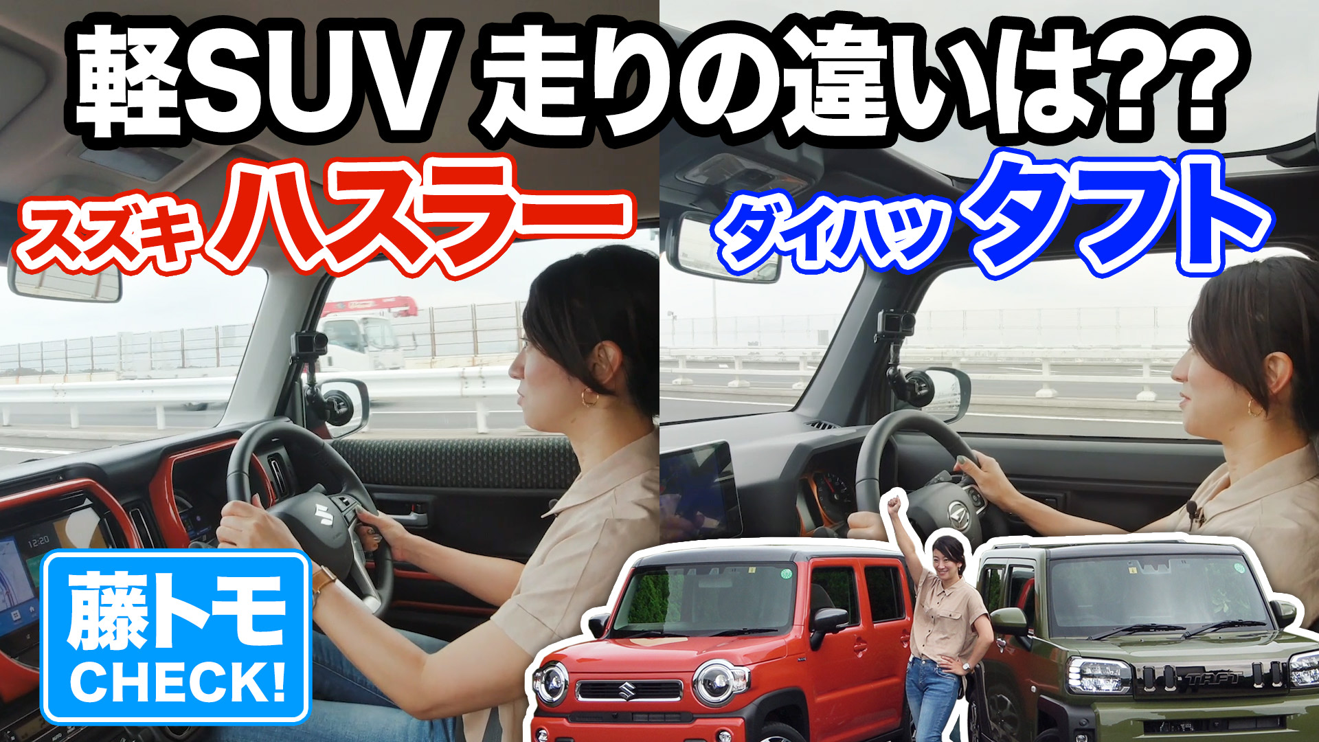 動画 藤トモはハスラーとタフト どっちを選ぶ 走行性能比較編 Driver Web 自動車情報サイト 新車 中古車 Carview