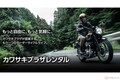 カワサキがバイクレンタルを開始 「Ninja H2 SX SE」「Z900RS」「Ninja ZX-25R」などの注目車両も気軽に利用可能に