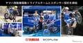 ヤマハの電動トライアルを「電源」でサポート、EcoFlowがスポンサー契約