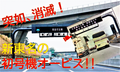 消えたオービスを捜せ？ 　新東名の初号機LHシステムが、警告板と撮影ポイントマークを残したまま、突然、行方不明に!!