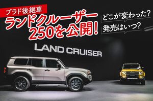 どこが変わった？ランクルプラド vs ランクル250、新旧比較してみた