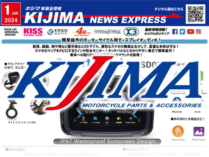 話題のディスプレイオーディオが登場！キジマが新製品情報「KIJIMA NEWS EXPRESS」2024年1月号を公開