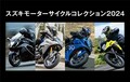 【スズキ】車両展示会「スズキ モーターサイクルコレクション2024」を広島・福岡・香川・宮城の4会場で開催！