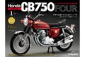 “ナナハン”の代名詞を1／4スケールで組み立てる、週刊『ホンダCB750FOUR 再刊行版』が創刊