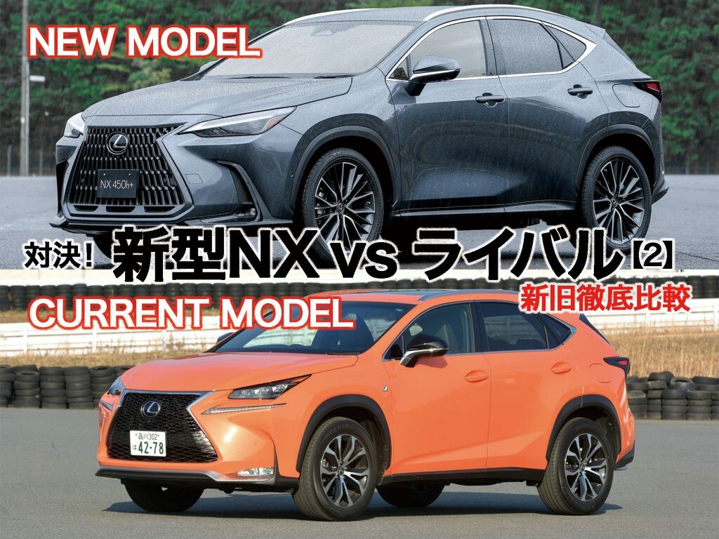 対決！ レクサス新型NX 【2】新旧徹底比較