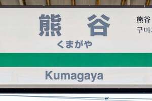 最高気温41度！ 埼玉県熊谷市はなぜ「日本一暑い街」と言われるのか？