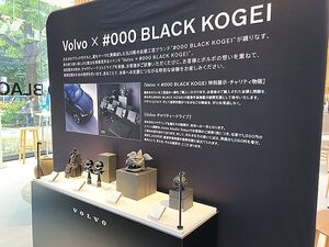 ボルボ・カー・ジャパン、#000 BLACK KOGEIとコラボ　ボルボスタジオ東京で7月13日までイベント開催