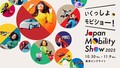 旅心くすぐる、多彩なキャンピングカーが集結 ジャパンモビリティショー2025