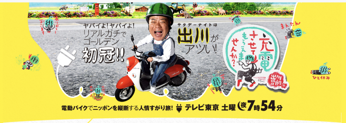 ”出川哲朗の充電させてもらえませんか？” に登場するあの電動スクーターは何だ？