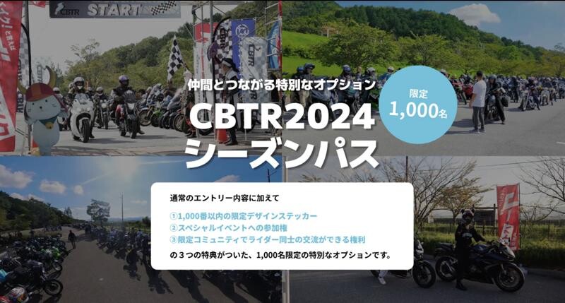 CBTR2024 を楽しみつくす特典付き！ 先着1000名限定の「シーズンパスプラン」が登場