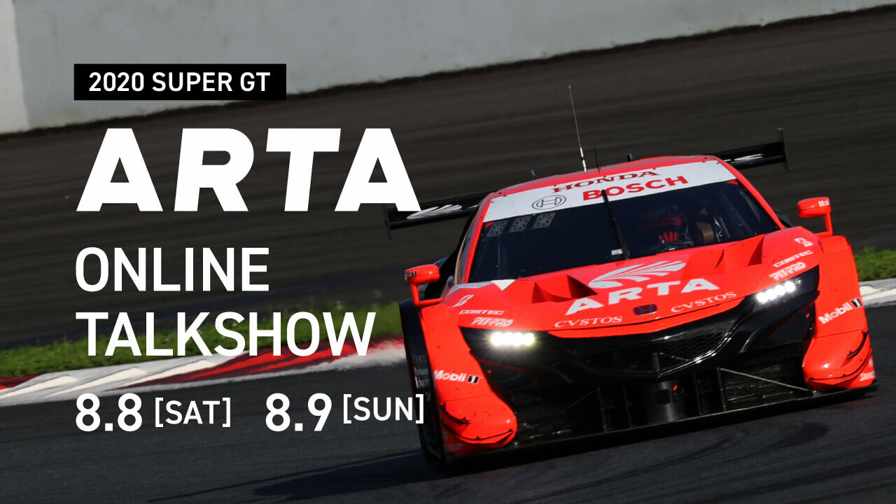 8月8日～9日のSUPER GT第2戦でARTAがオンライントークショーを開催！