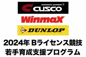 CUSCO＆WinmaX＆ダンロップの若手育成プログラムがサポート選手を募集。全日本ラリーなどの活動を支援