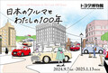 トヨタ博物館　企画展「日本のクルマとわたしの100年」を開催