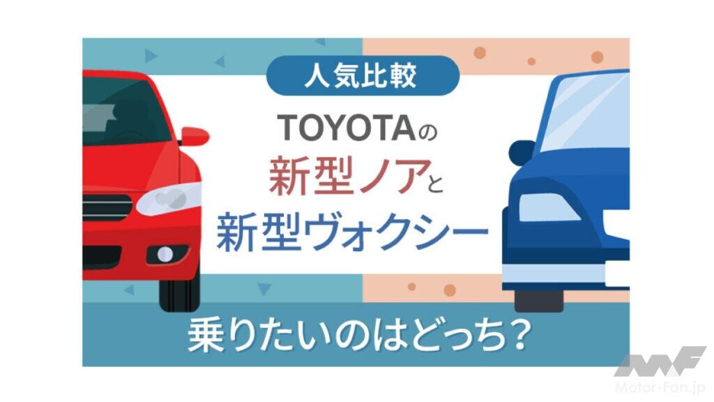 クルマ好き400人に人気アンケート調査。新型「ノア／ヴォクシー」乗りたいのはどっち？