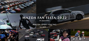 マツダ、11月5日と6日に参加型リアルイベント「MAZDA FAN FESTA 2022 IN OKAYAMA」を開催