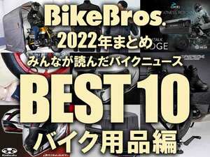 【2022年まとめ】みんなが読んだバイクニュースBEST10！ バイク用品編